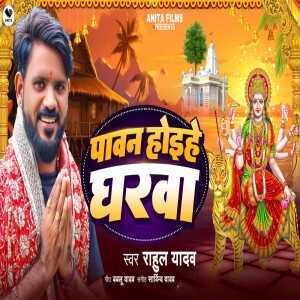Listen to Pawan Hoihe Gharawa song with lyrics from Rahul Yadav