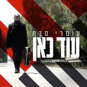 Album עוד כאן from Offir Malol