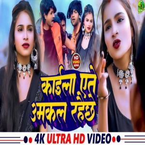 收聽Dipendra Bedardi的Kaila Ete Umakal Rahai Chhe (bhojpuri)歌詞歌曲