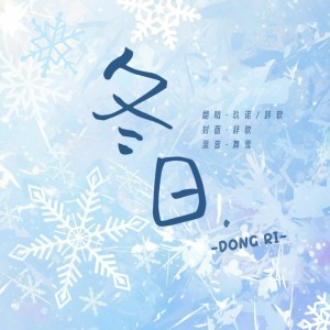 Listen to 冬日 (cover: SNH48) (完整版) song with lyrics from 辞软