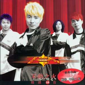 收聽Zen的解不開的…結歌詞歌曲