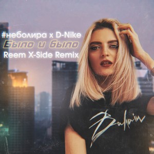 Listen to Было и было (Remix X-side) song with lyrics from #неболира