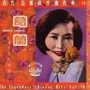 收聽葛蘭的説不出的快活歌詞歌曲