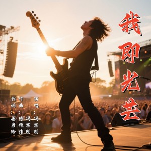 Listen to 我即光芒 (完整版) song with lyrics from 冯雪刚