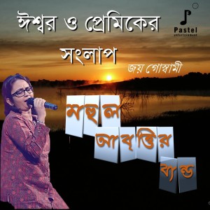 收听MAHUL ABRITTIR BAND的Ishwar O Premiker Songlap歌词歌曲