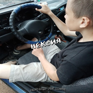 Listen to Нексия song with lyrics from СКОРО БУДДУ