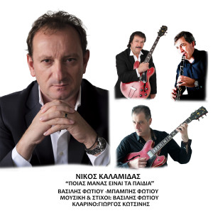 收聽Nikos Kalamidas的Poias Manas Einai Ta Paidia歌詞歌曲