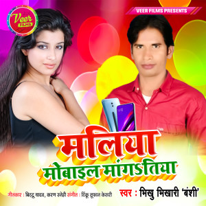 Dengarkan Maliya Mobile Maangatiya lagu dari Bhikhu Bhikhari dengan lirik