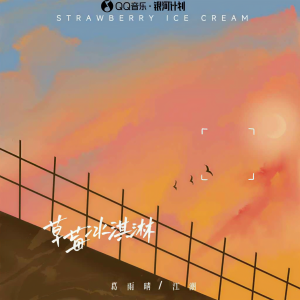 Album 草莓冰淇淋 from 葛雨晴