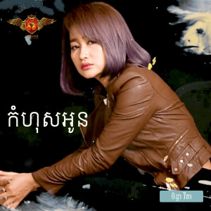 Listen to កំហុសអូន song with lyrics from ចិន្ដា វីតា