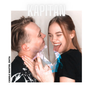 收聽Candle Waster的Kapitan歌詞歌曲