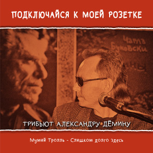 收听Мумий Тролль的Слишком долго здесь歌词歌曲