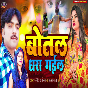 Listen to Botal Dhara Gail song with lyrics from Ranjit Akela