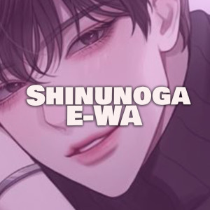 收聽Hitomi Flor的Shinunoga E-Wa (Cover)歌詞歌曲