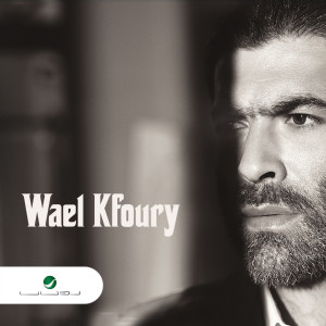 อัลบัม Wael Kfoury ศิลปิน Wael Kfoury