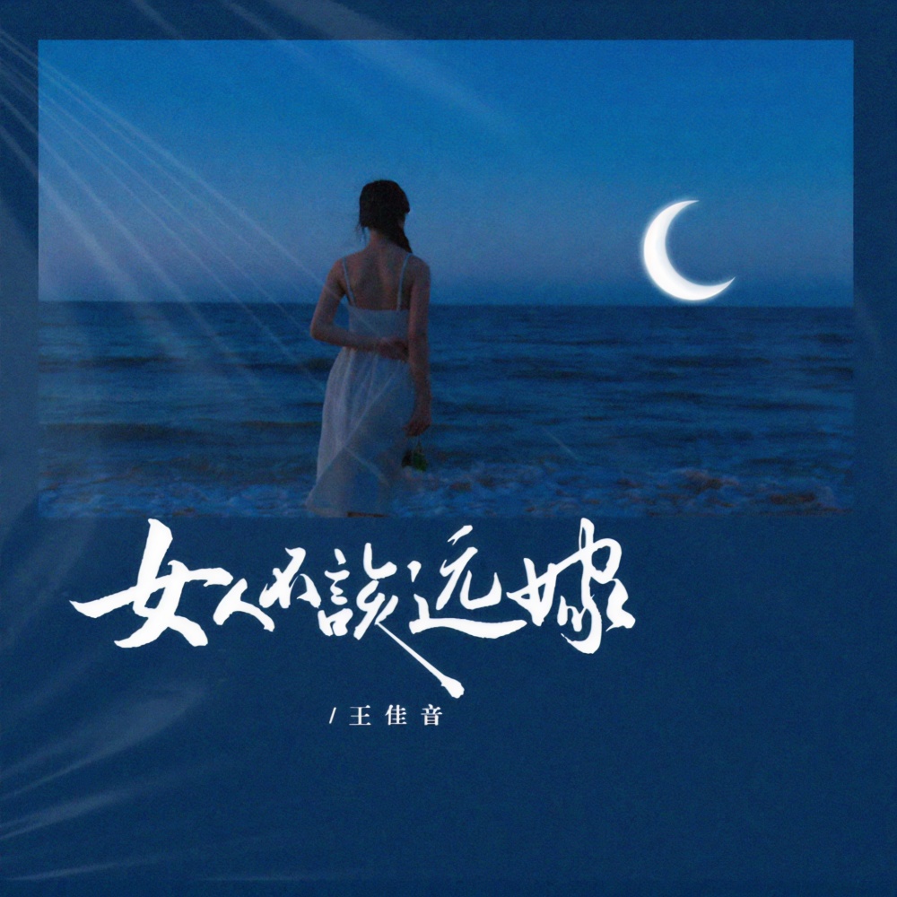 女人不该远嫁 (伴奏)