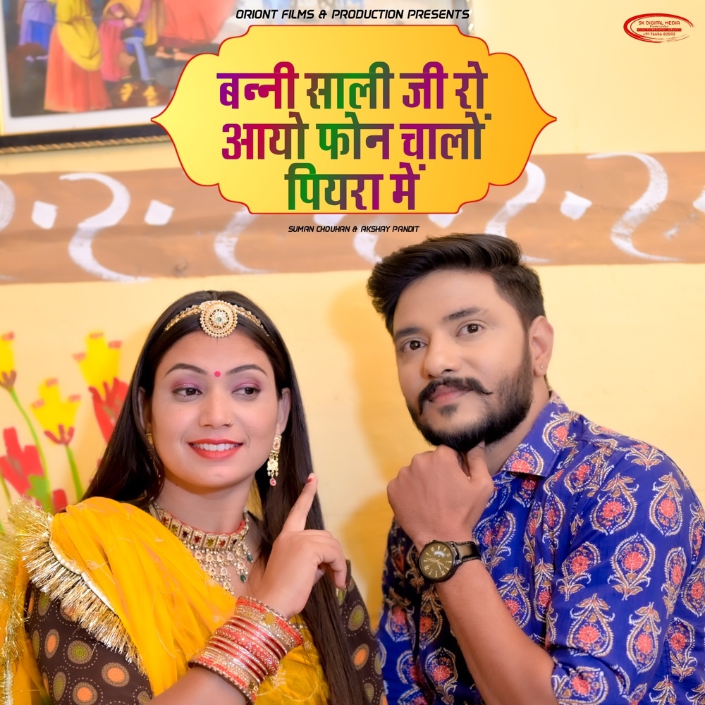 Banni Sali Ji Ro Aayo Phone Chalo Piyra Me