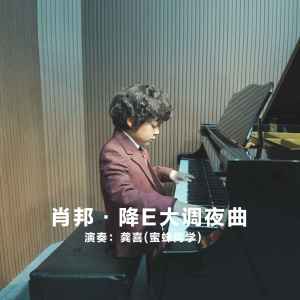 Listen to 肖邦·降E大调夜曲 song with lyrics from 龚喜