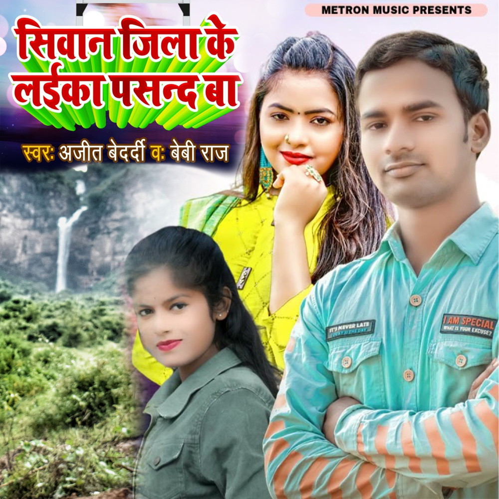 Siwan Jila Ke Laika Pasand Ba
