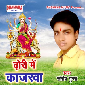 收听Santosh Gupta的Dhori Me Kajarwa歌词歌曲