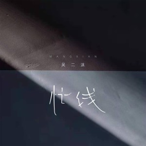 收聽吳二沫的忙線歌詞歌曲