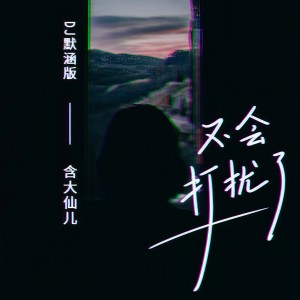 Listen to 不会打扰了 (DJ默涵版伴奏) song with lyrics from 含大仙儿