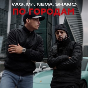 Listen to По городам song with lyrics from VAG