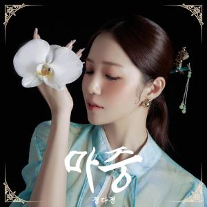 Album 마중 (I'm coming to meet my love) from 정다경