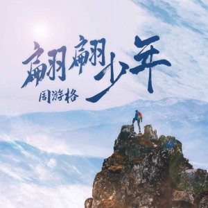 Listen to 翩翩少年 (伴奏) song with lyrics from 周游格