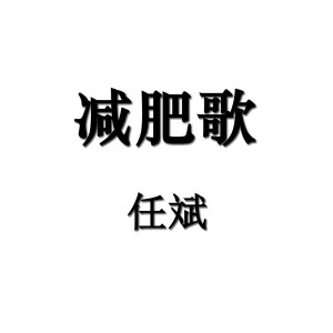 Album 减肥歌 from 