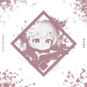 Listen to 时间倒流Time Reverse（Feat.初音ミク,重音テト） song with lyrics from PoppoOVO