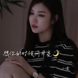 收聽小倩的想你的時候問月亮 (完整版)歌詞歌曲