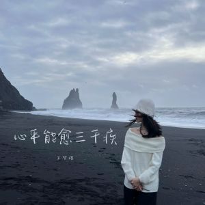 Listen to 酒一醒就都全回来了 song with lyrics from 王梦瑶