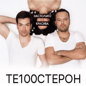 Dengarkan lagu Настолько красива nyanyian Те100стерон dengan lirik