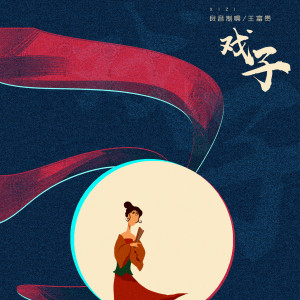 Album 戏子 from 良音制噪