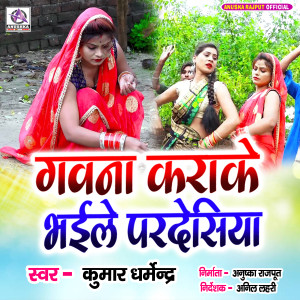 Listen to Gawana Karake Bhaile Paradesiya song with lyrics from Kumar Dharmendra