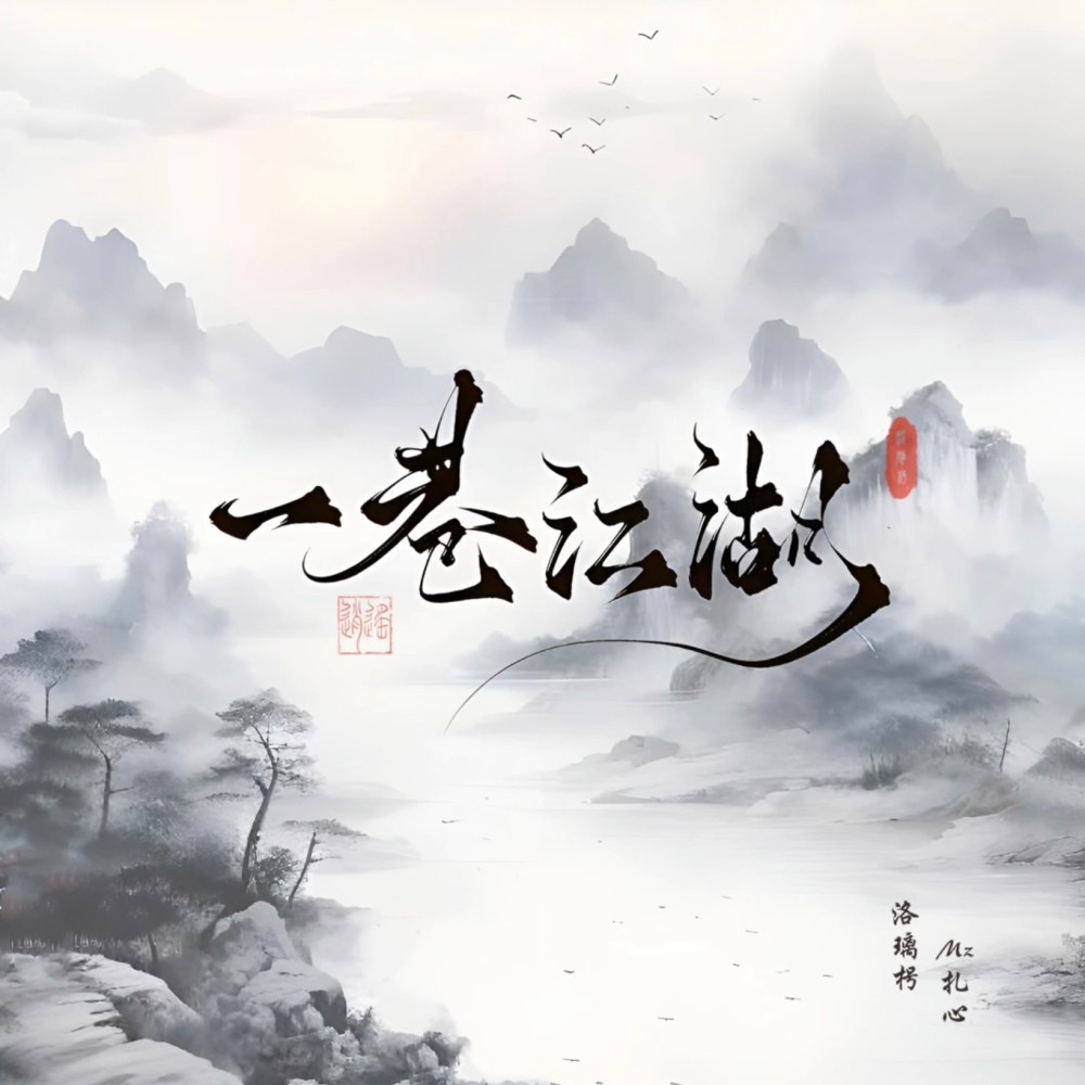 一巷江湖 (cover: Vk / haha) (完整版)