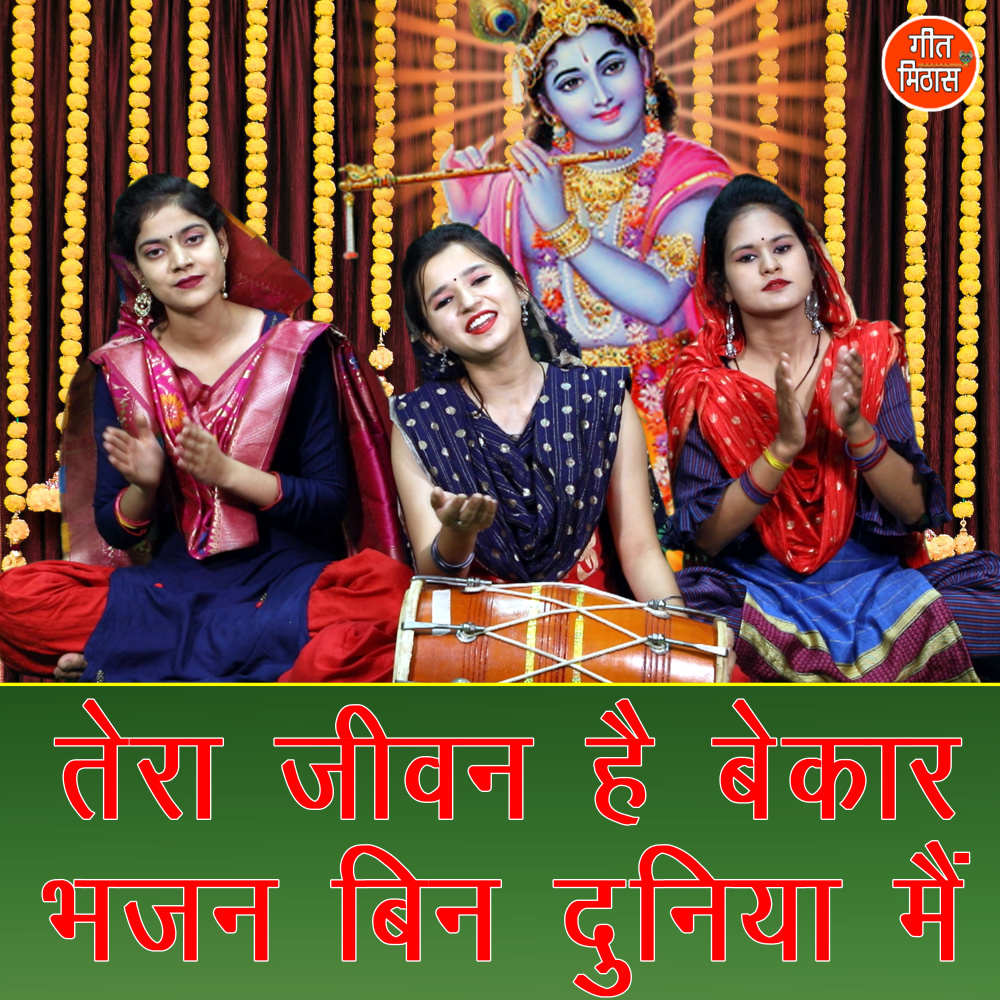 Tera Jiwan Hai Bekar Bhajan Bin Duniya Me