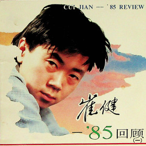 Album 崔健——’85回顾（一） oleh 崔健