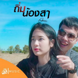 ถิ่มน้องสา - Single