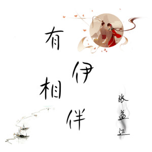 收聽張小達的有伊相伴歌詞歌曲