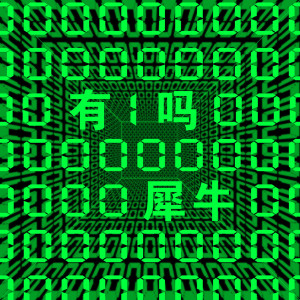 收聽犀牛的有1嗎歌詞歌曲