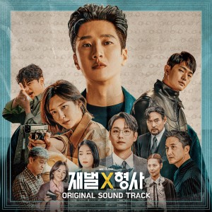 韓國羣星的專輯재벌X형사 OST