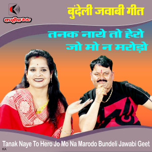 Listen to Tanak Naye To Hero Jo Mo Na Marodo Bundeli Jawabi Geet song with lyrics from Pappu Bedhadak