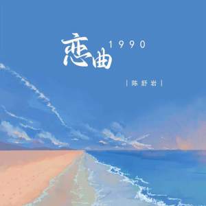 อัลบัม 恋曲1990 ศิลปิน 陈舒岩