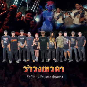 แม็ค เทวดาโหลยาง的专辑รำวงเทวดา