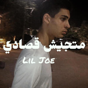 ดาวน์โหลดและฟังเพลง متجيش قصادي พร้อมเนื้อเพลงจาก Adham Elsherif