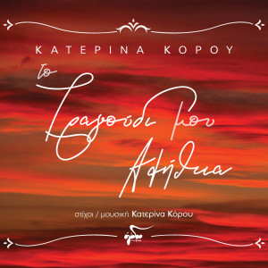 Album To Tragoudi Mou Alithia from Katerina Korou