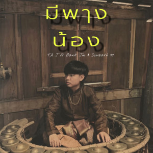 收听TA J的ມີພຽງນ້ອງ歌词歌曲