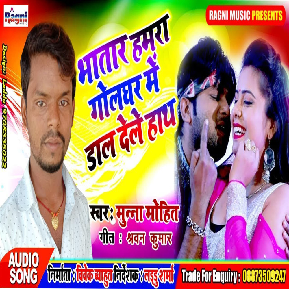 Bhatar Hamra Golghar Me Dal Dele Hath